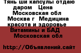 Тянь-ши капсулы отдаю даром › Цена ­ 1 - Московская обл., Москва г. Медицина, красота и здоровье » Витамины и БАД   . Московская обл.